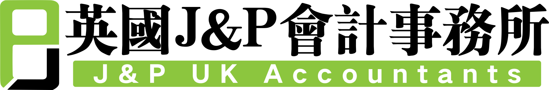 英國J&P會計(jì)師事務(wù)所